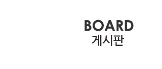게시판